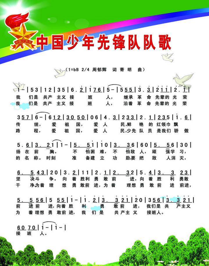 少先队队歌-我们是共产主义接班人.png